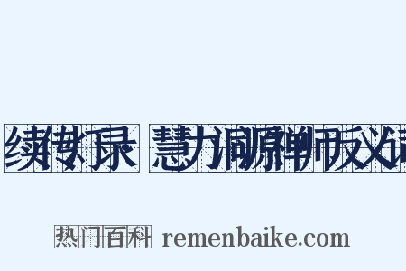 续传灯录·慧力洞源禅师反义词是什么意思的图片